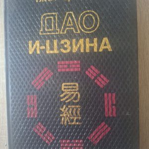 Книга Дао І-цзіна Чжоу Цзунхуа