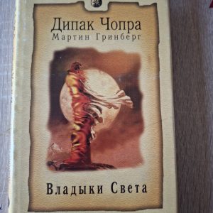Книга Діпак Чопра Владики світла