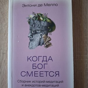 Книга Коли Бог сміється Ентоні де Мелло