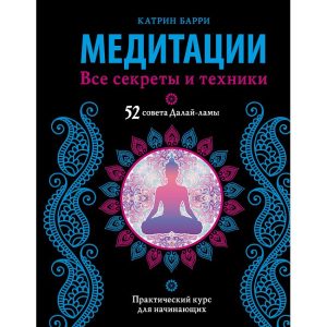 Книга Медитації. Всі секрети та техніки. Баррі Катрін