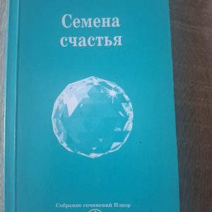 Книга Насіння Щастя Омраам Айванхов