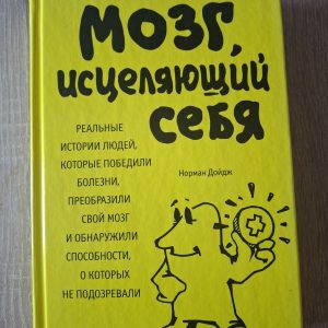 Книга Норман Дойдж - "Мозок, що зцілює себе"