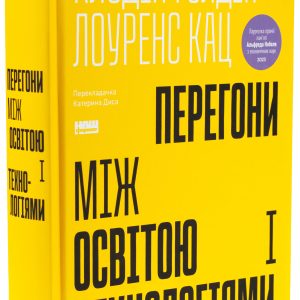 Книга Перегони між освітою і технологіями Клаудия Голдін, Лоуренс Кац