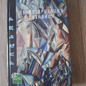 Книга Планетаризація свідомості Радьяр