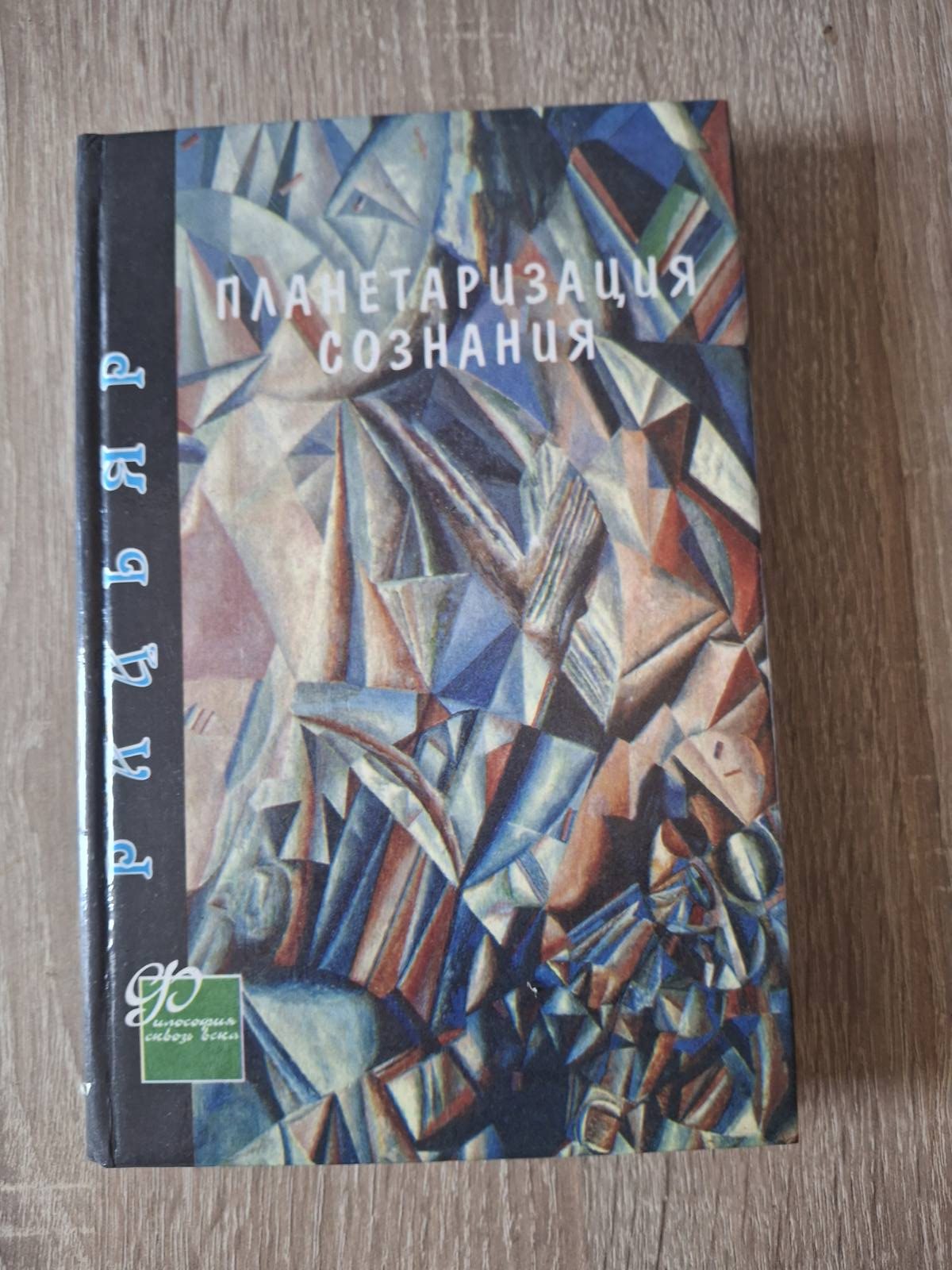 Книга Планетаризація свідомості Радьяр