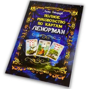 Книга Повний посібник з карт Ленорман Рана Джордж