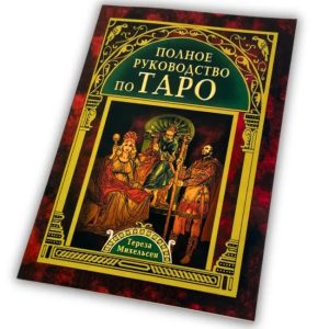 Книга Повний посібник з таро Міхельсен