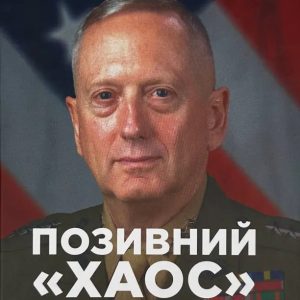 Книга «Позивний «Хаос». Уроки лідерства від ексголови Пентагону» Джим Меттіс