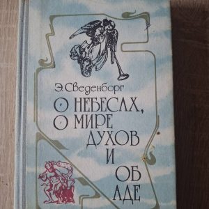 Книга Про небеса, про мир духів і про пекло Сведенборг Еммануїл