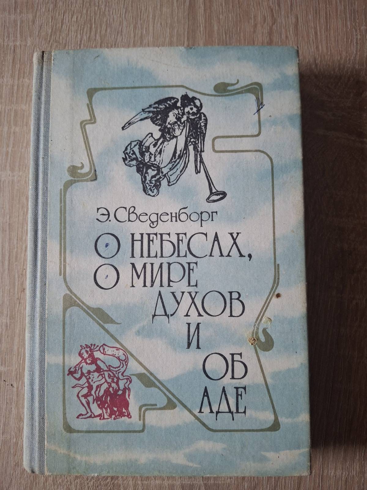 Книга Про небеса, про мир духів і про пекло Сведенборг Еммануїл