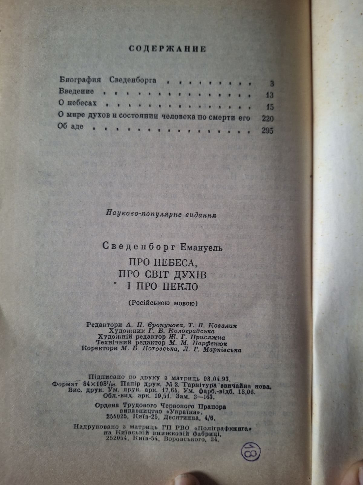Книга Про небеса, про мир духів і про пекло Сведенборг Еммануїл