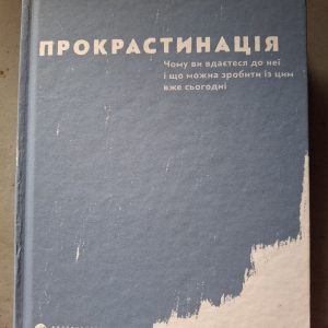 Книга «Прокрастинація» Юен, Бурка