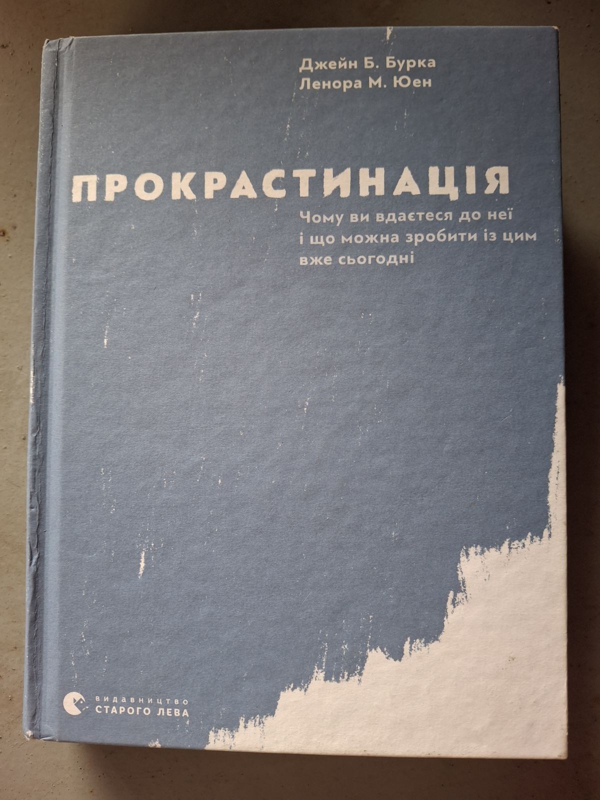 Книга «Прокрастинація» Юен, Бурка