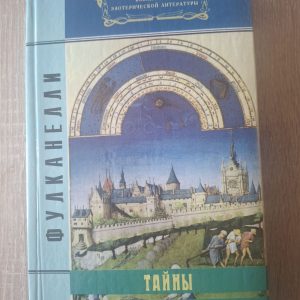 Книга Таємниці готичних соборів Фулканеллі