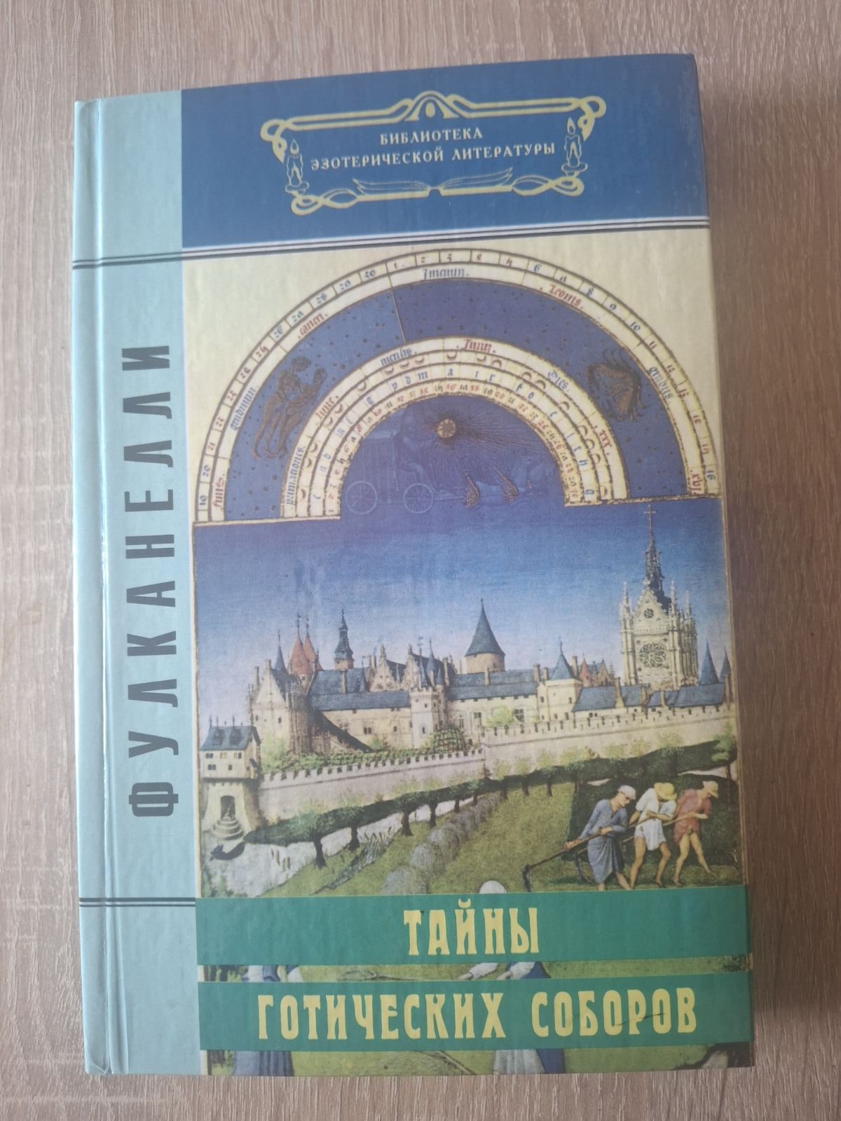 Книга Таємниці готичних соборів Фулканеллі