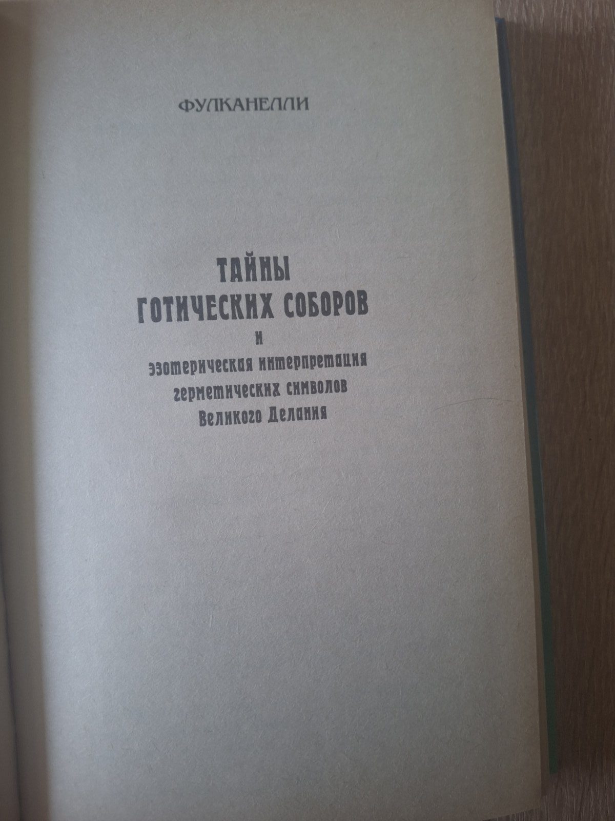 Книга Таємниці готичних соборів Фулканеллі
