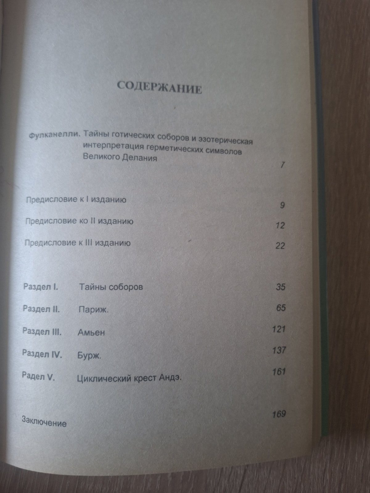 Книга Таємниці готичних соборів Фулканеллі