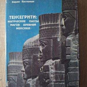 Книга Тенсегріті: Магічні паси магів Стародавньої Мексики. Карлос Кастанеда