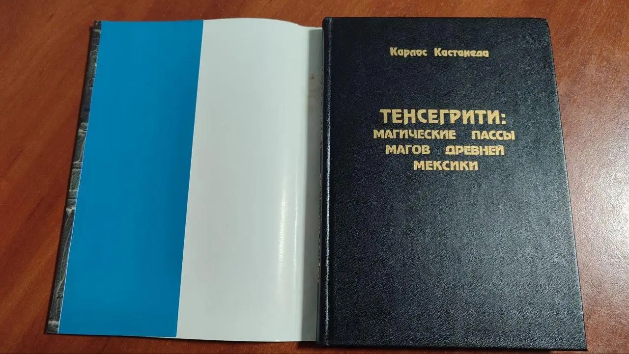 Книга Тенсегріті: Магічні паси магів Стародавньої Мексики. Карлос Кастанеда