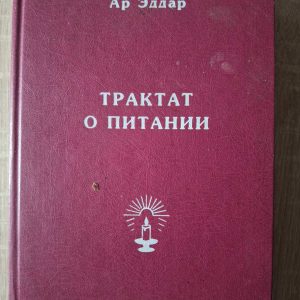 Книга Трактат про харчування Еддар
