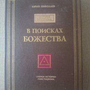 Книга У пошуках божества Юрій Миколаїв Нариси з історії гностицизму