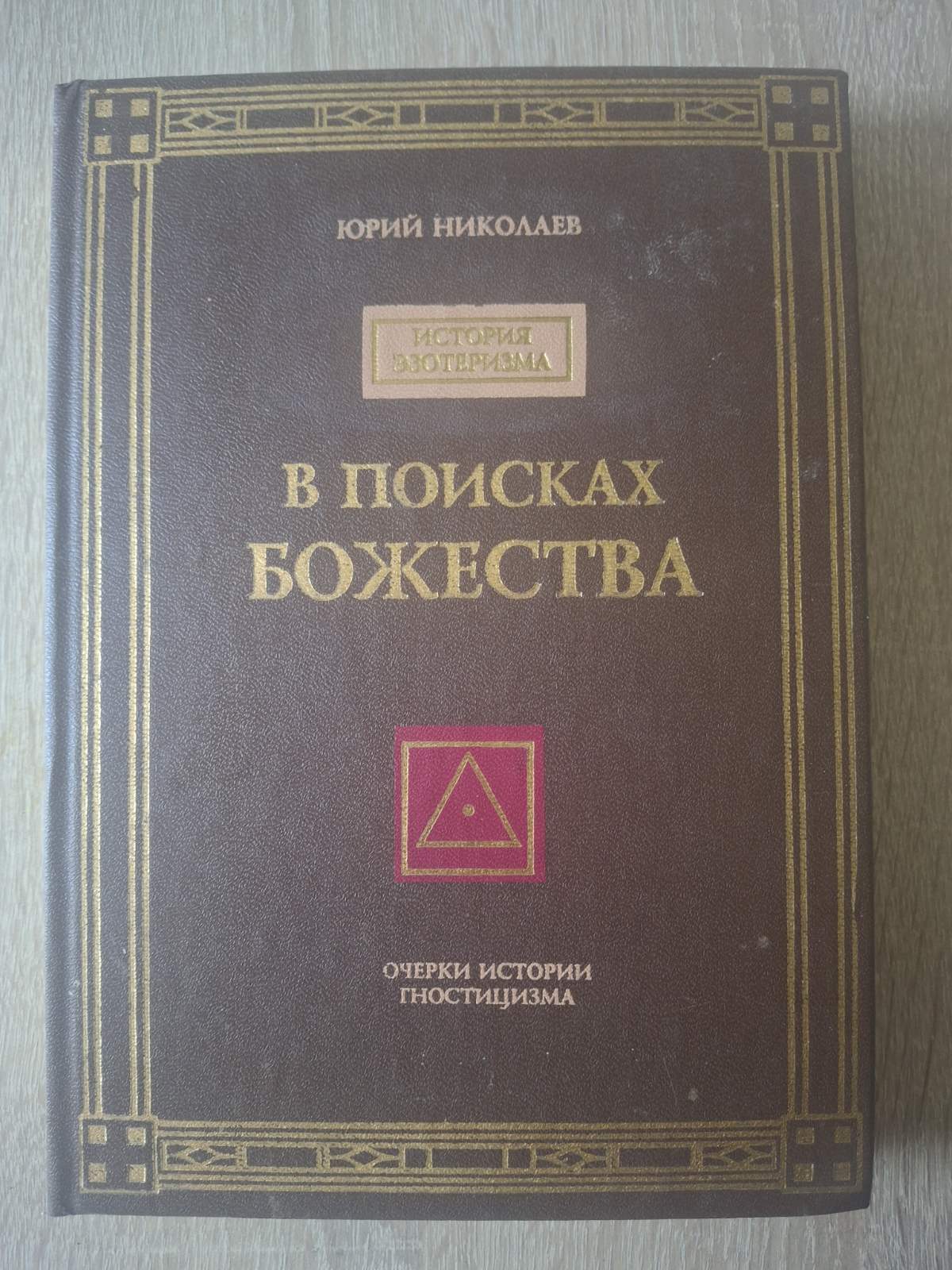 Книга У пошуках божества Юрій Миколаїв Нариси з історії гностицизму