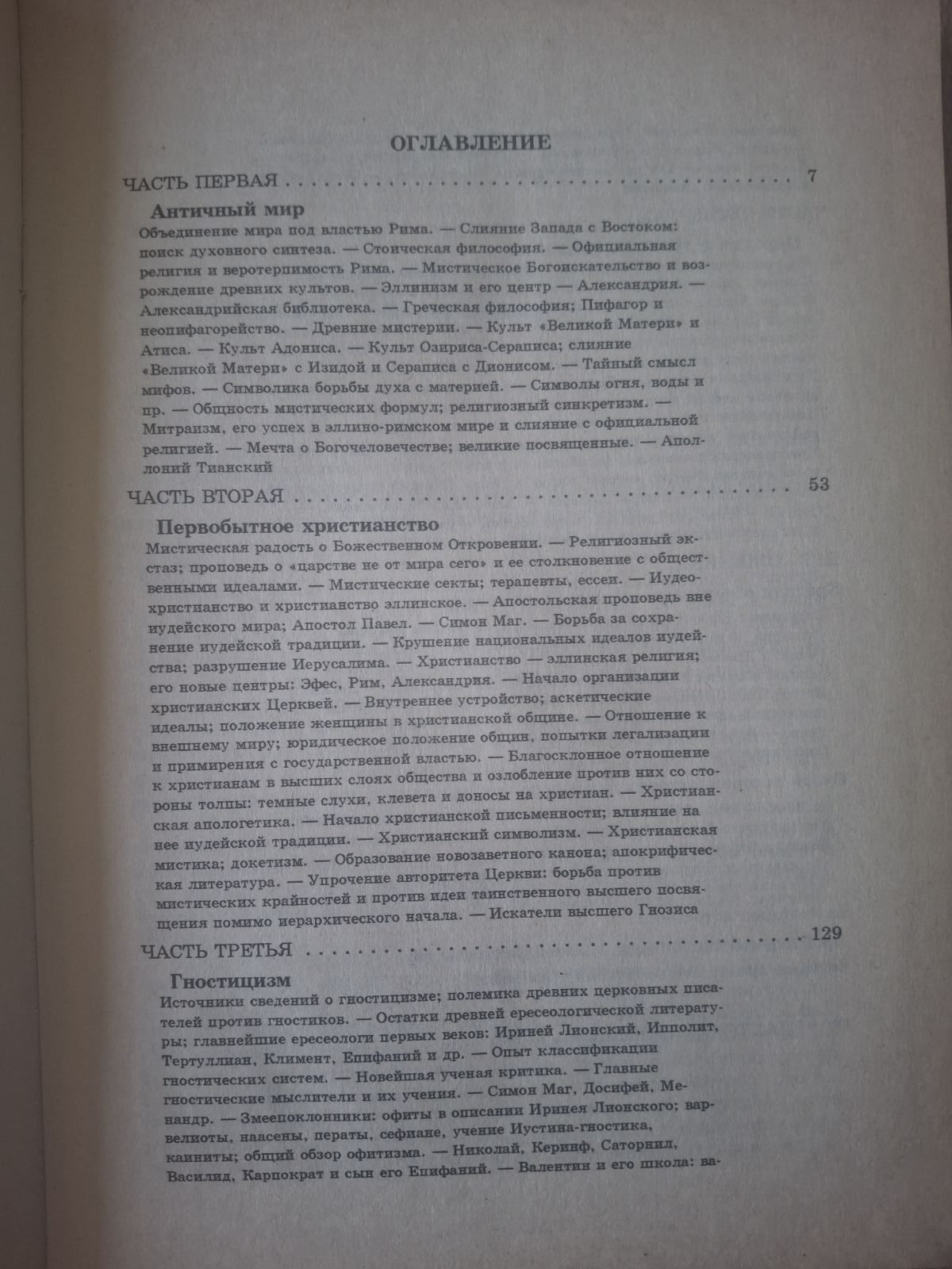 Книга У пошуках божества Юрій Миколаїв Нариси з історії гностицизму
