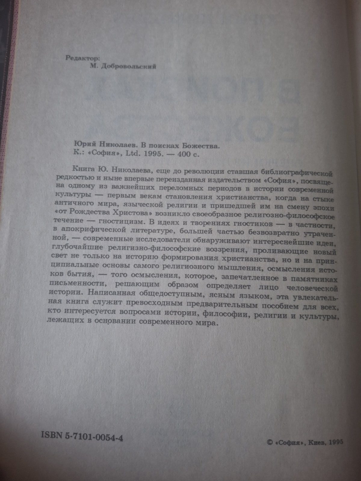 Книга У пошуках божества Юрій Миколаїв Нариси з історії гностицизму