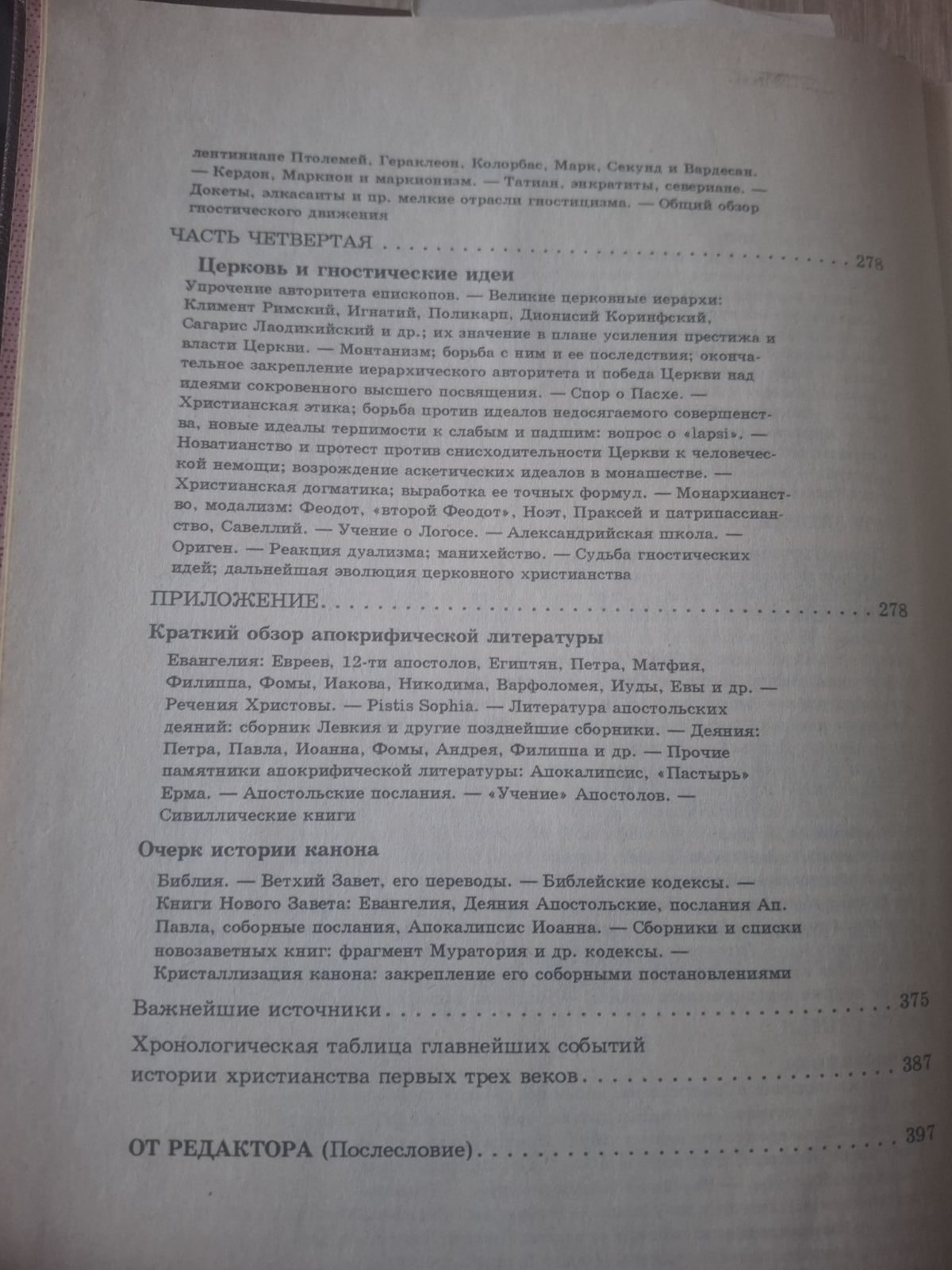 Книга У пошуках божества Юрій Миколаїв Нариси з історії гностицизму