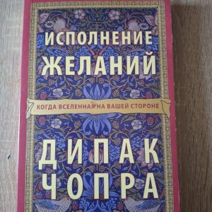 Книга Виконання бажань Діпак Чопра