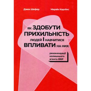 Книга Як завоювати прихильність людей і навчитися впливати на них: рекомендації колишнього агента ФБР. Джек Шефер