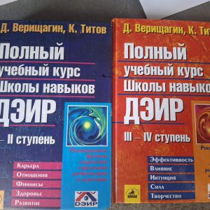 Книги Повний навчальний курс Школи навичок ДЕІР. Щаблі 1-2, 3-4 Верищагін