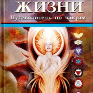 Колеса життя. Путівник по чакрам Анодея Джудіт
