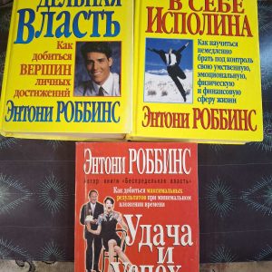 Комплект Бу книг Ентоні Роббінс Безмежна Влада, Розбуди в собі Ісполіна, Удача та успіх щодня