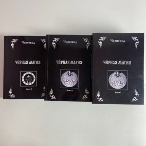 Комплект книг - Черная магия (Черновед) Том 1.2.3.