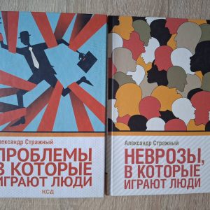 Комплект Проблеми, які грають люди Неврози, які грають люди Стражний