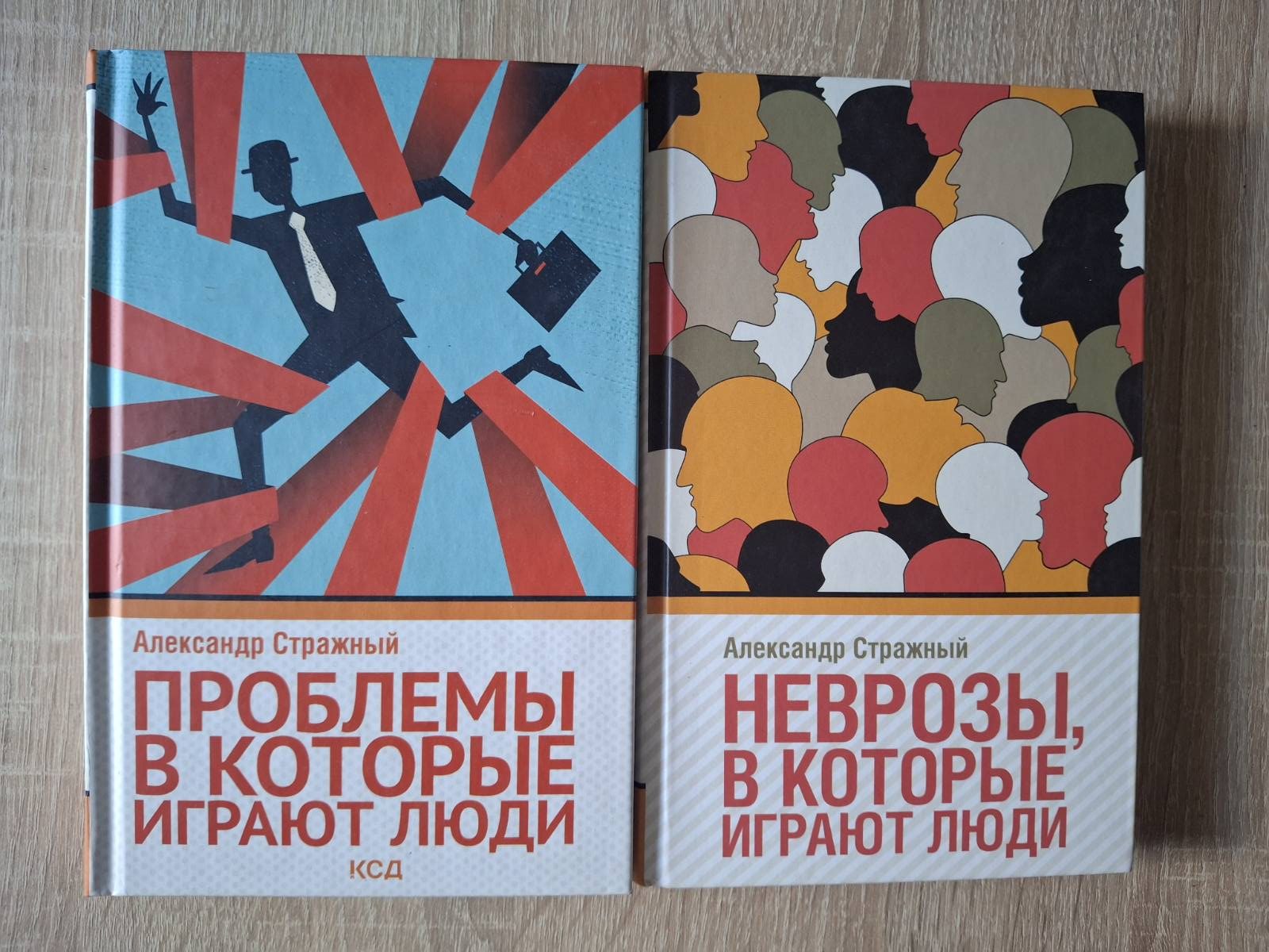 Комплект Проблеми, які грають люди Неврози, які грають люди Стражний