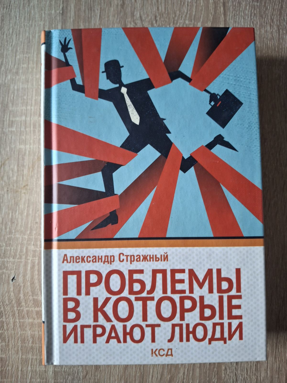 Комплект Проблеми, які грають люди Неврози, які грають люди Стражний