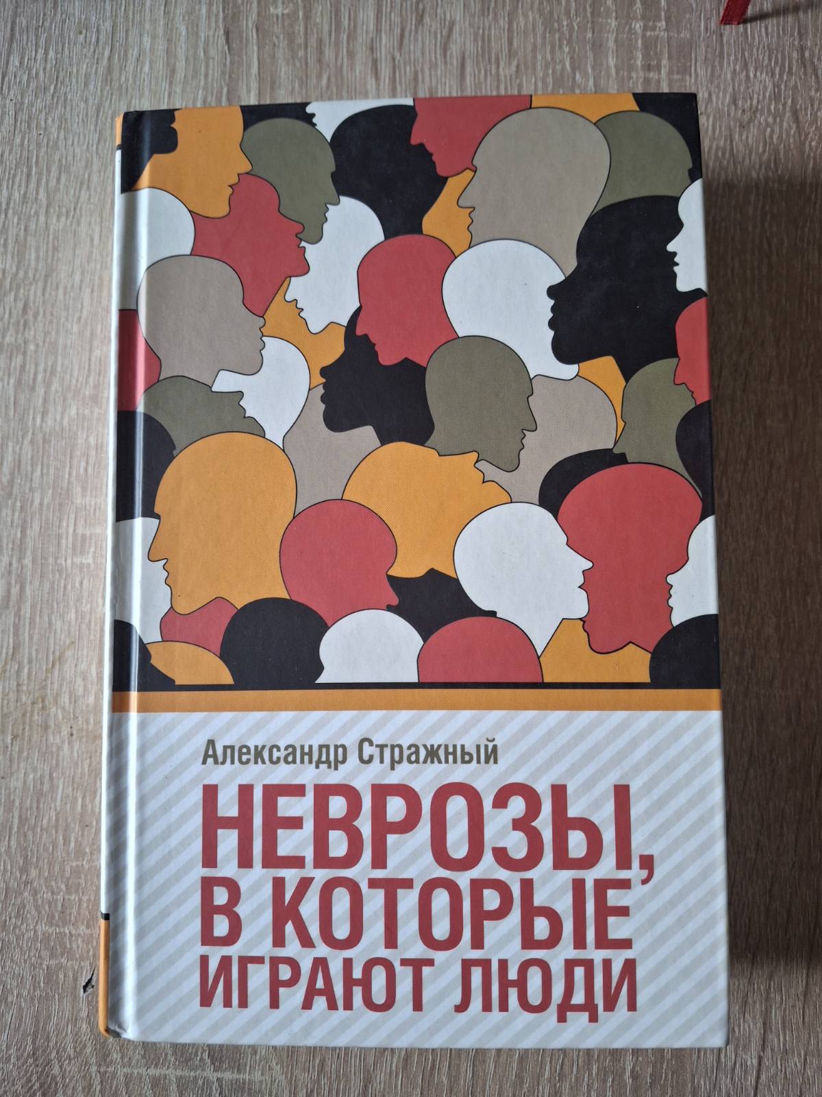 Комплект Проблеми, які грають люди Неврози, які грають люди Стражний