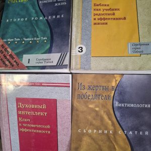 Комплект Тойч Отсюда к великому счастью, Откровения Джоэл, Духовный интеллект, Из жертвы в победители