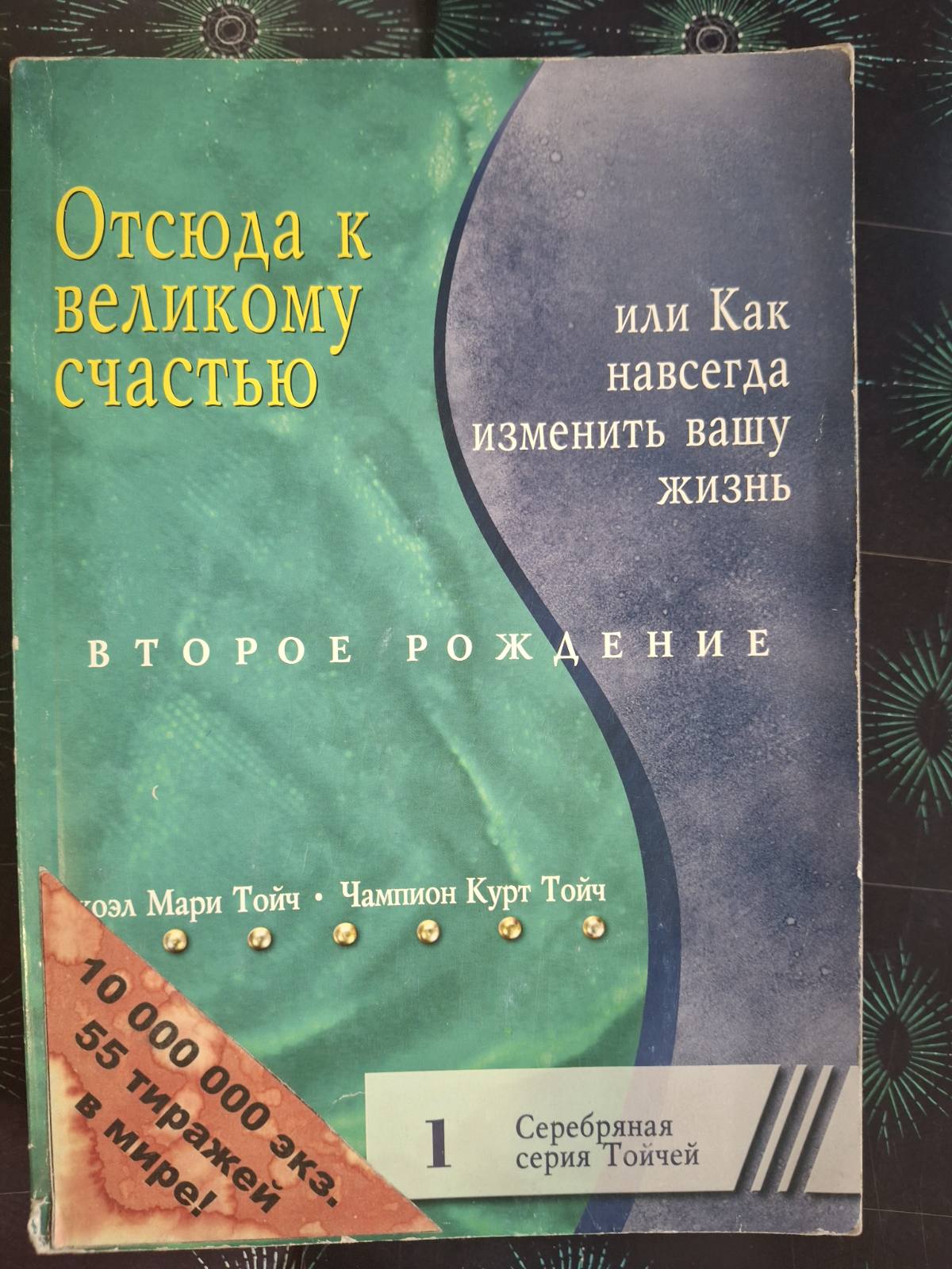 Комплект Тойч Отсюда к великому счастью, Откровения Джоэл, Духовный интеллект, Из жертвы в победители