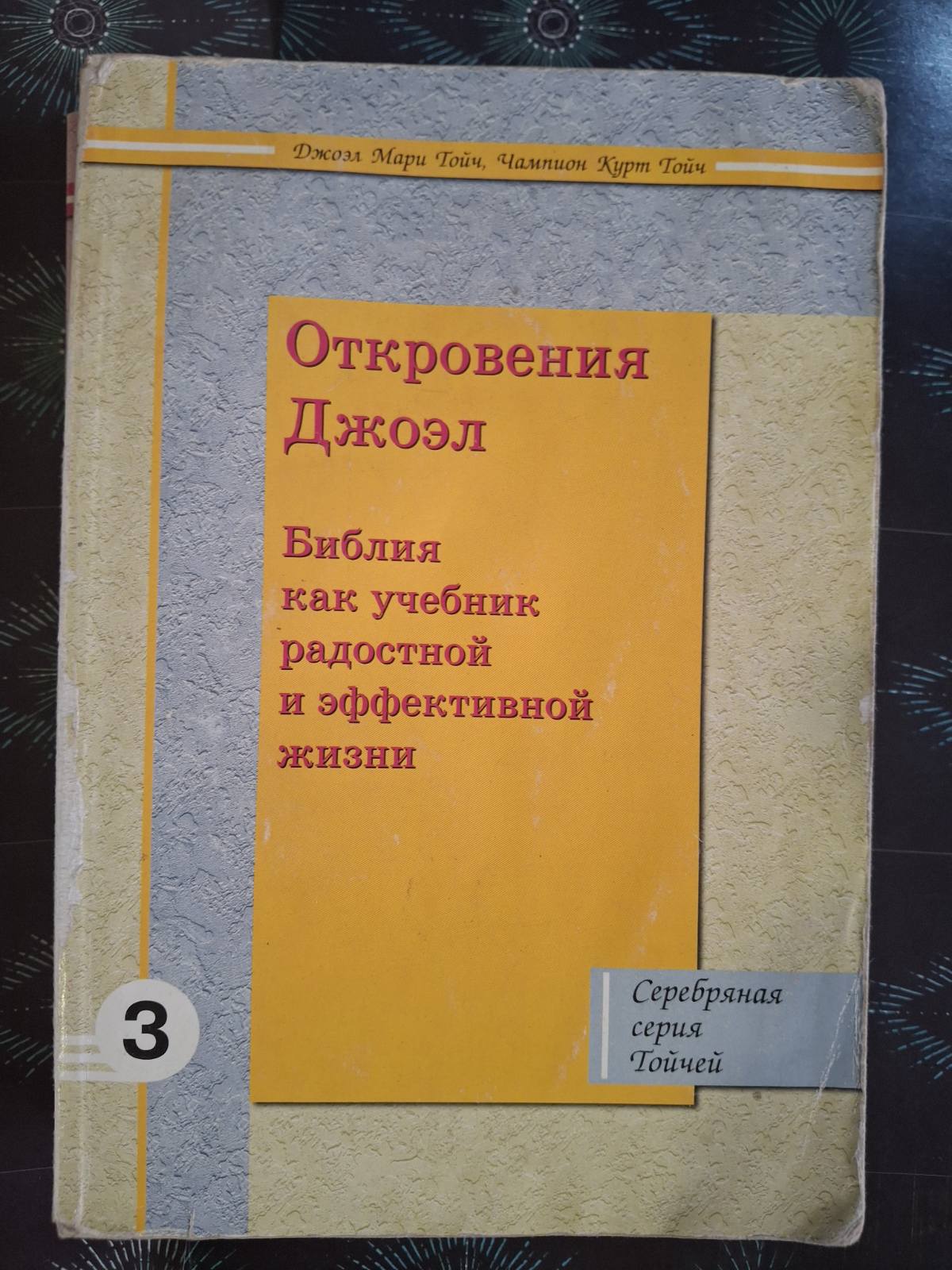 Комплект Тойч Отсюда к великому счастью, Откровения Джоэл, Духовный интеллект, Из жертвы в победители