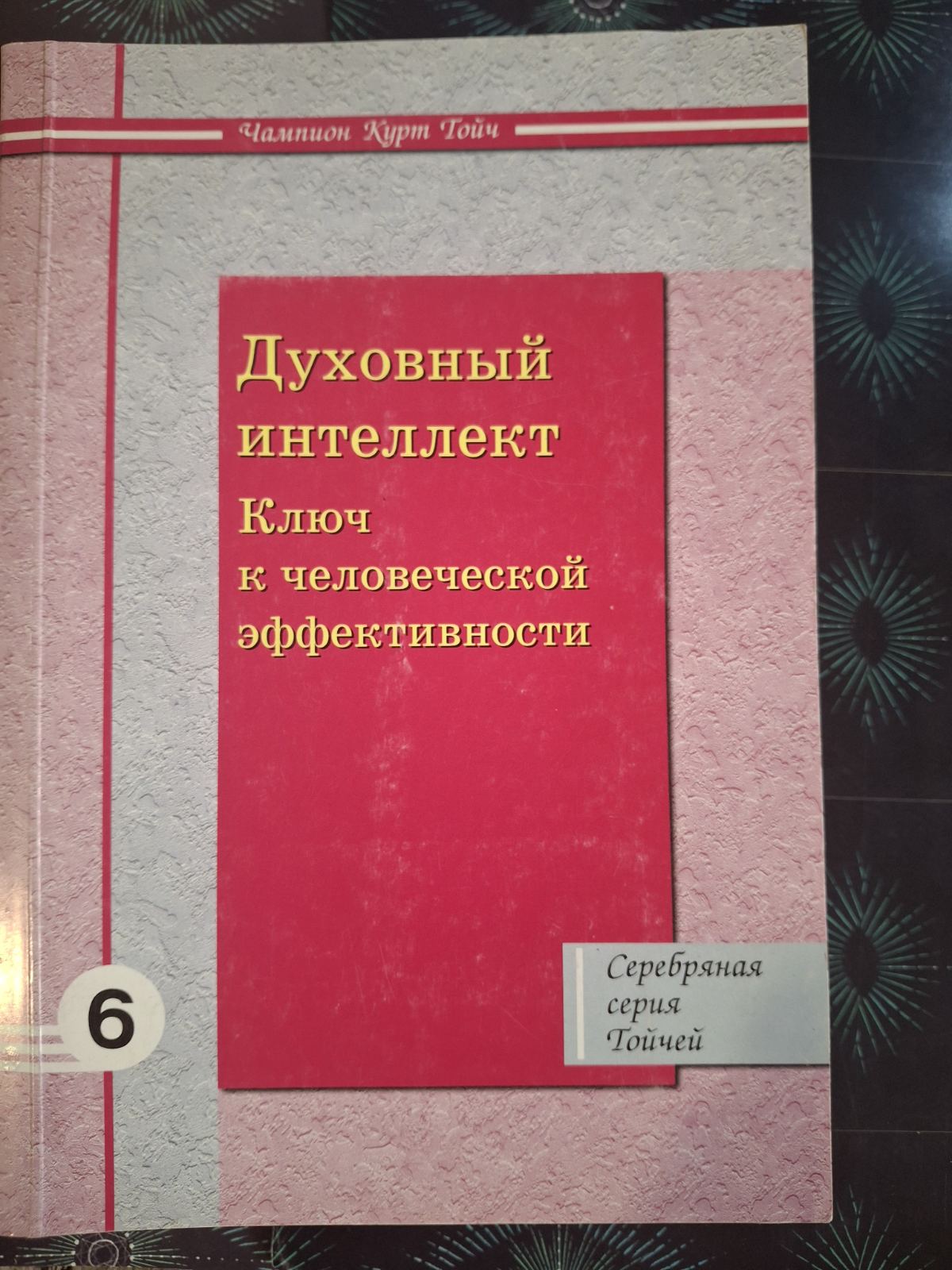 Комплект Тойч Отсюда к великому счастью, Откровения Джоэл, Духовный интеллект, Из жертвы в победители