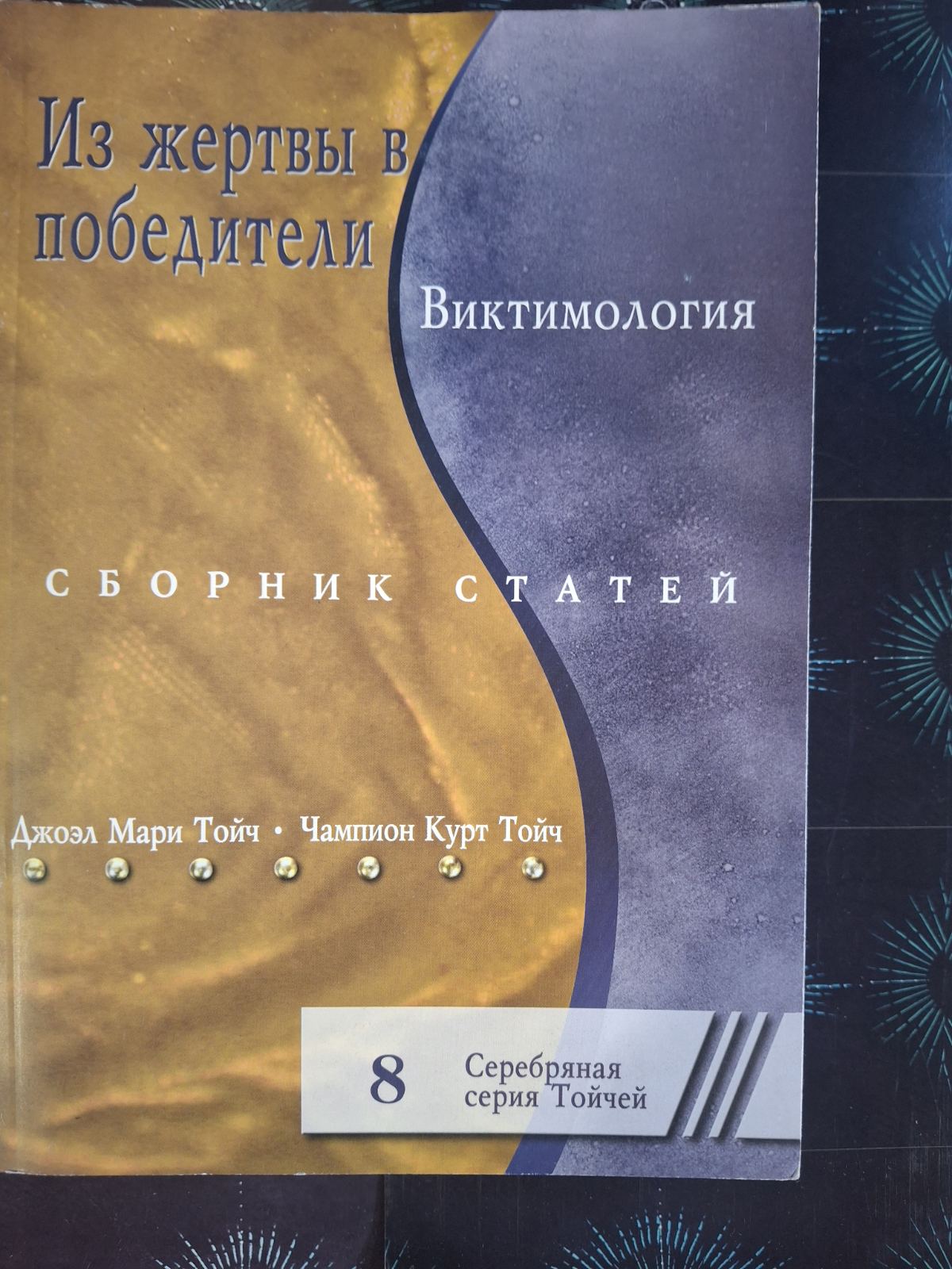 Комплект Тойч Отсюда к великому счастью, Откровения Джоэл, Духовный интеллект, Из жертвы в победители