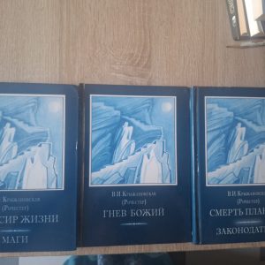 Крижанівська Рочестер 3 томи Еліксир Життя, Маги, Гнів Божий, Смерть Планети