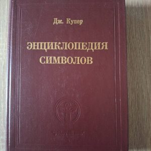 Купер Дж. Енциклопедія символів