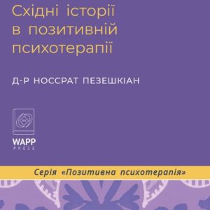 Купець і папуга. Східні історії в позитивній психотерапії Носсрат Пезешкіан