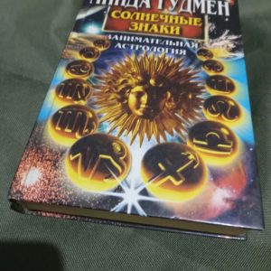 Линда Гудмен Солнечные знаки