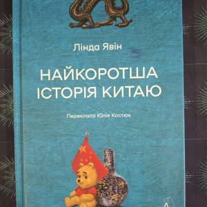 Линда Явин Книга «Кратчайшая история Китая»