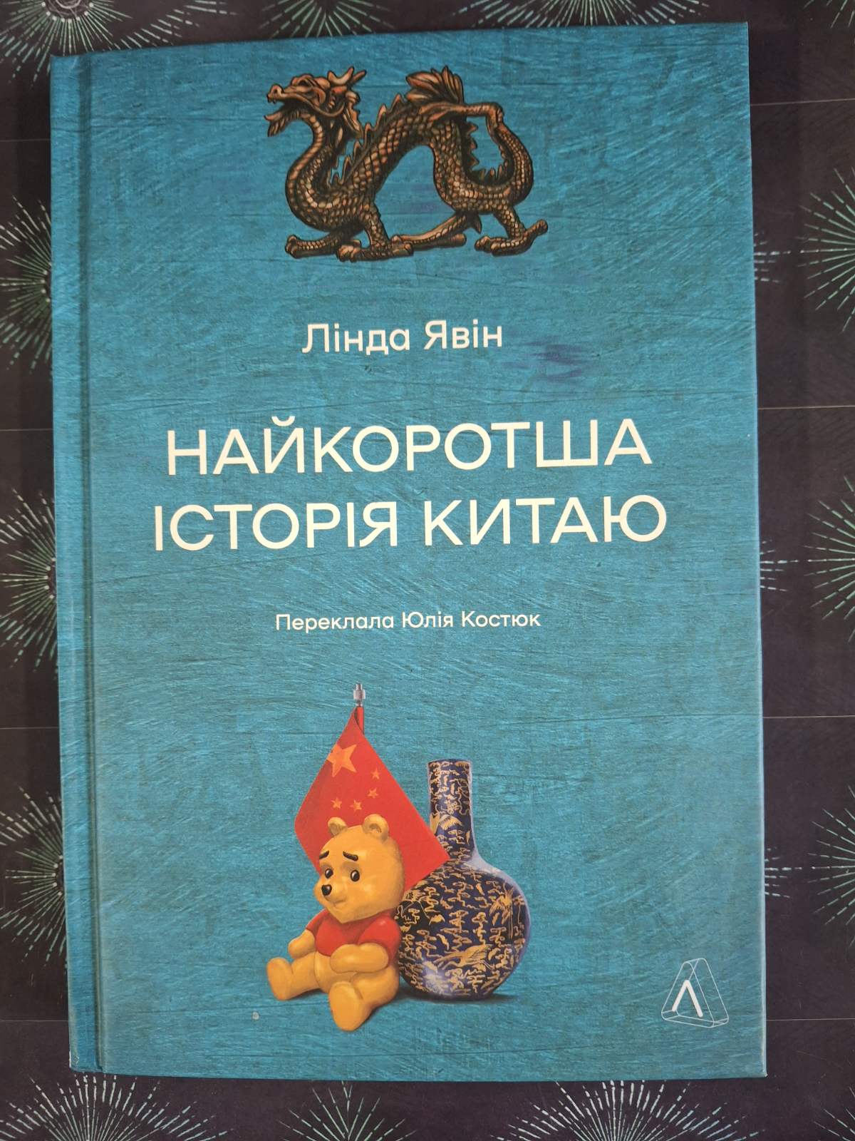 Линда Явин Книга «Кратчайшая история Китая»